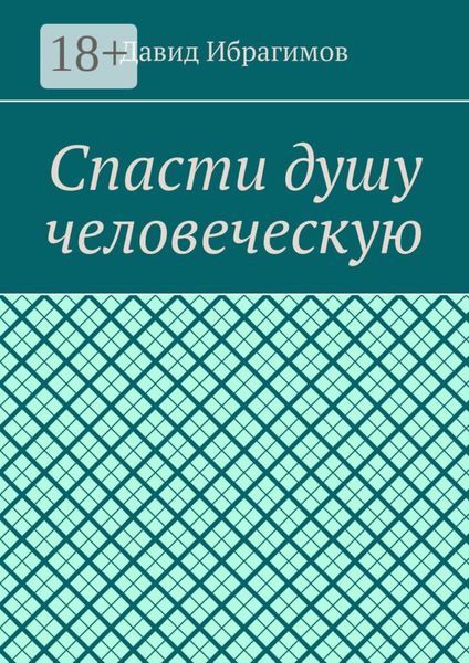 Обложка книги  «Спасти душу человеческую»