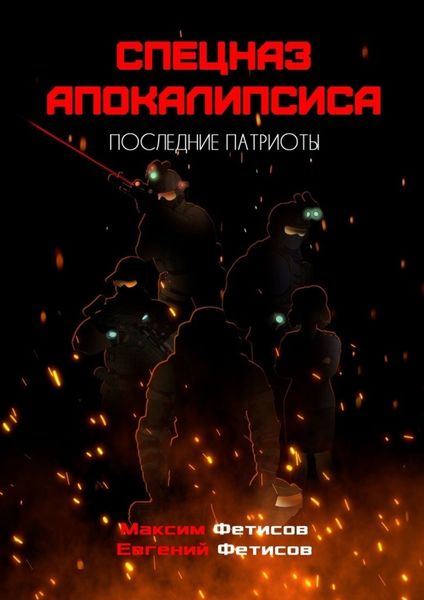 Обложка книги  «Спецназ апокалипсиса. Последние патриоты»