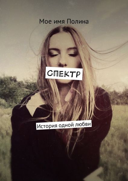 Обложка книги  «Спектр. История одной любви»
