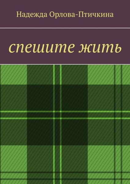 Обложка книги  «Спешите жить»