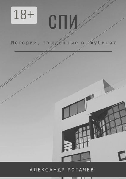 Обложка книги  «Спи»