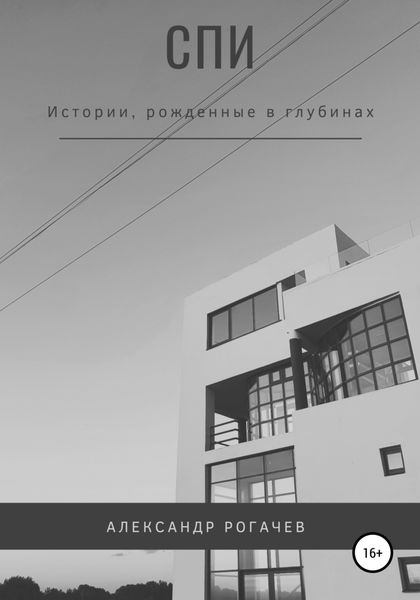 Обложка книги  «Спи»