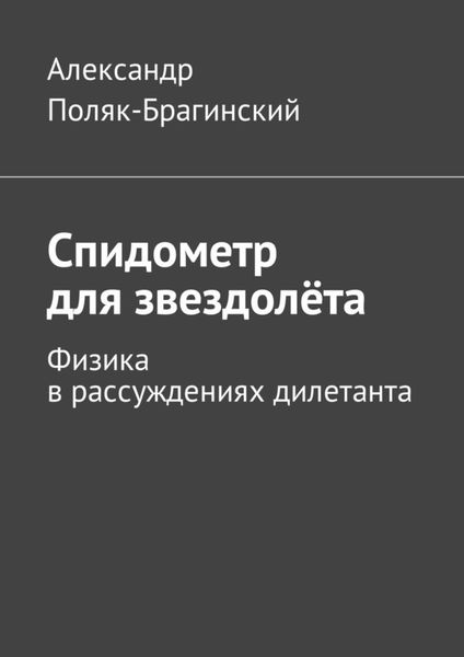 Обложка книги  «Спидометр для звездолёта. Физика в рассуждениях дилетанта»