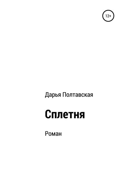Обложка книги  «Сплетня»