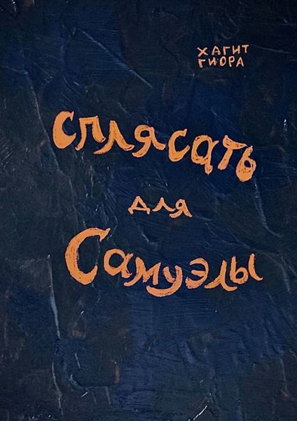 Обложка книги  «Сплясать для Самуэлы»