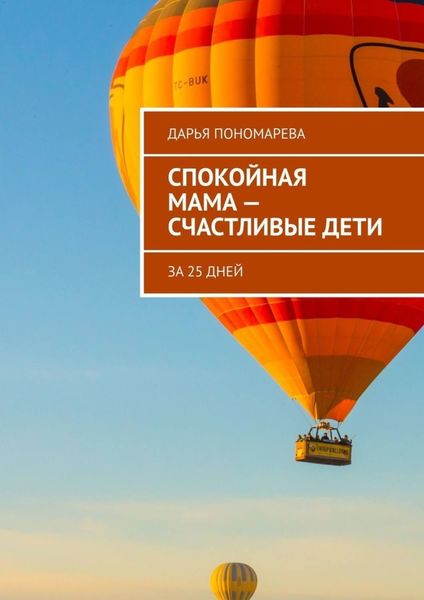 Обложка книги  «Спокойная мама – счастливые дети»