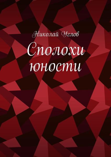 Обложка книги  «Сполохи юности»