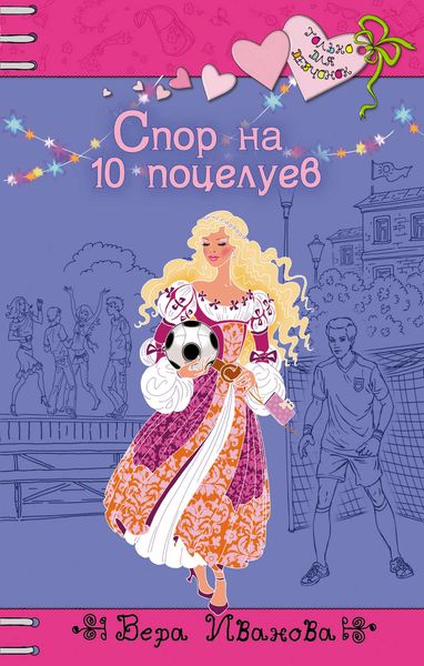 Обложка книги  «Спор на 10 поцелуев»