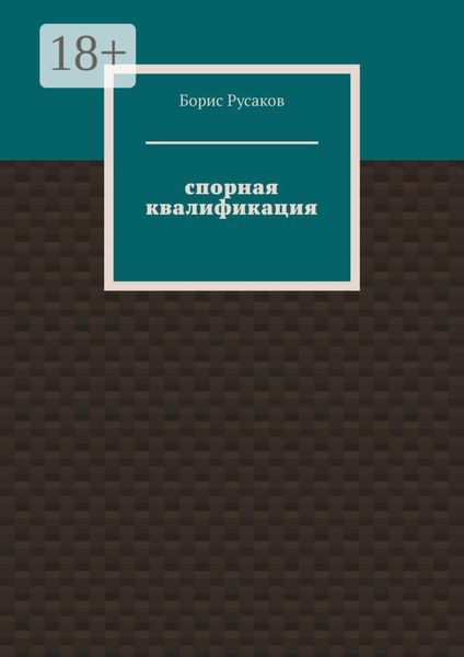 Обложка книги  «Спорная квалификация»