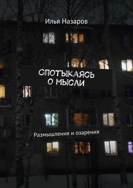 Обложка книги  «Спотыкаясь о мысли. Размышления и озарения»