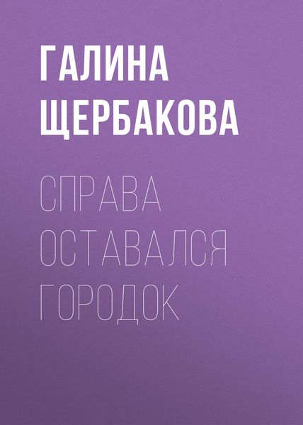 Обложка книги  «Справа оставался городок»