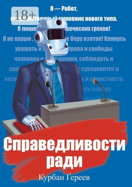 Обложка книги  «Справедливости ради»