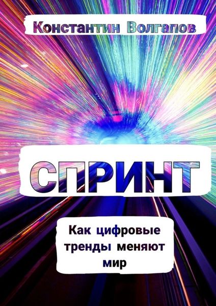 Обложка книги  «Спринт»
