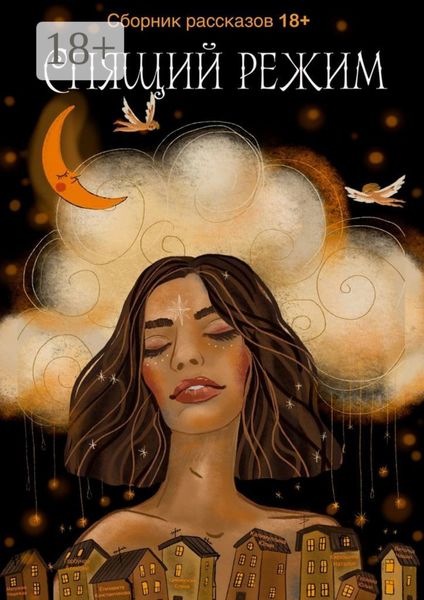 Обложка книги  «Спящий режим»