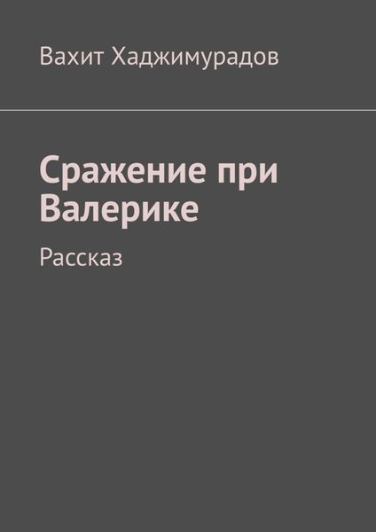 Обложка книги  «Сражение при Валерике. Рассказ»