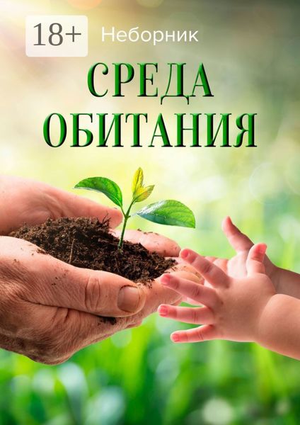 Обложка книги  «Среда обитания»