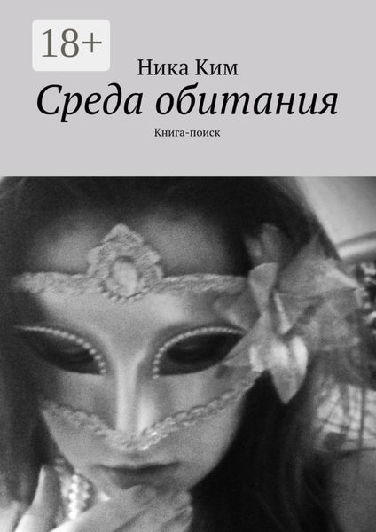 Обложка книги  «Среда обитания. Книга-поиск»