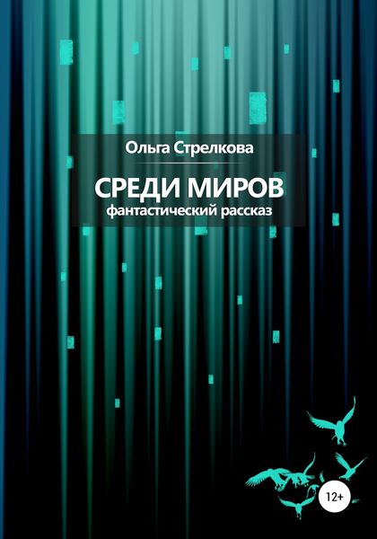 Обложка книги  «Среди миров. Фантастический рассказ»