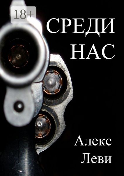 Обложка книги  «Среди нас»