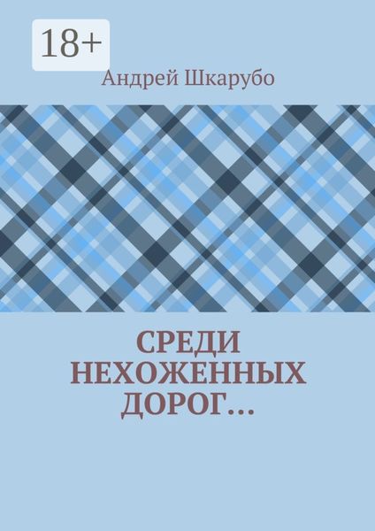 Обложка книги  «Среди нехоженных дорог…»