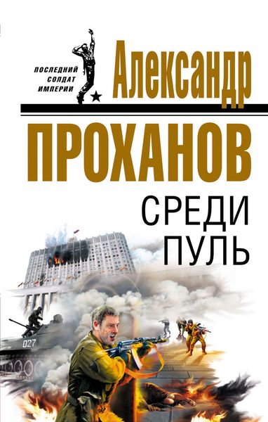 Обложка книги  «Среди пуль»