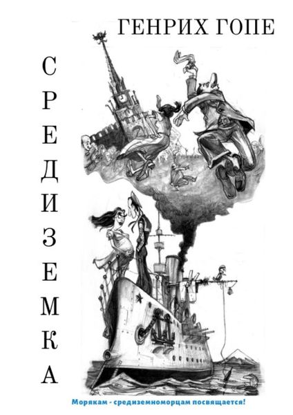 Обложка книги  «Средиземка»