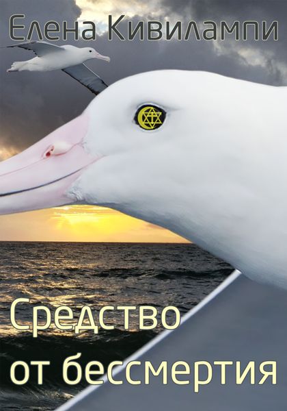 Обложка книги  «Средство от бессмертия»
