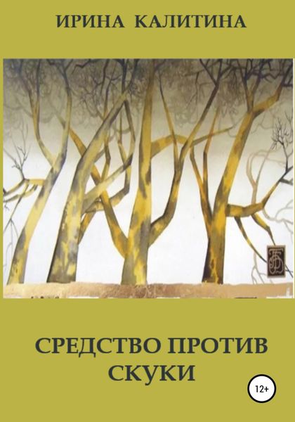 Обложка книги  «Средство против скуки»