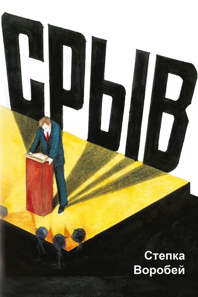 Обложка книги  «Срыв»