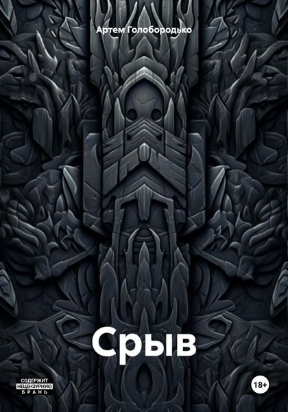 Обложка книги  «Срыв»