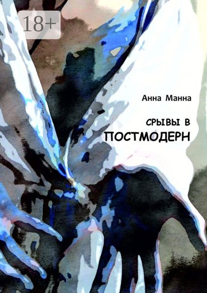 Обложка книги  «Срывы в постмодерн. Повести»