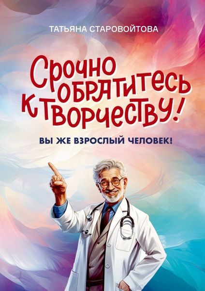 Обложка книги  «Срочно обратитесь к творчеству! Вы же взрослый человек!»