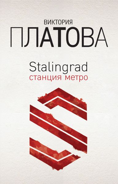 Обложка книги  «Stalingrad, станция метро»