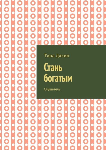 Обложка книги  «Стань богатым. Слушатель»