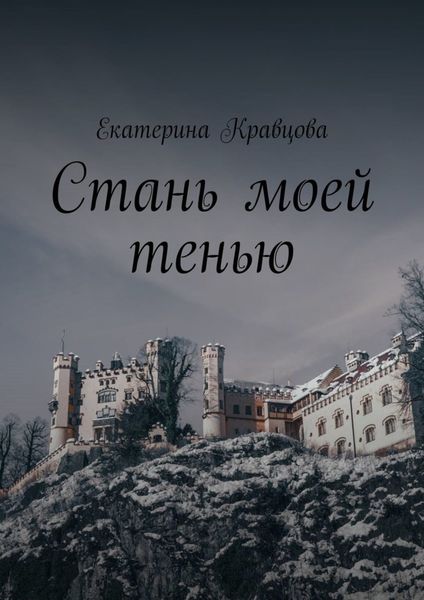 Обложка книги  «Стань моей тенью»