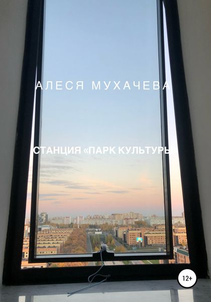 Обложка книги  «Станция «Парк Культуры»»