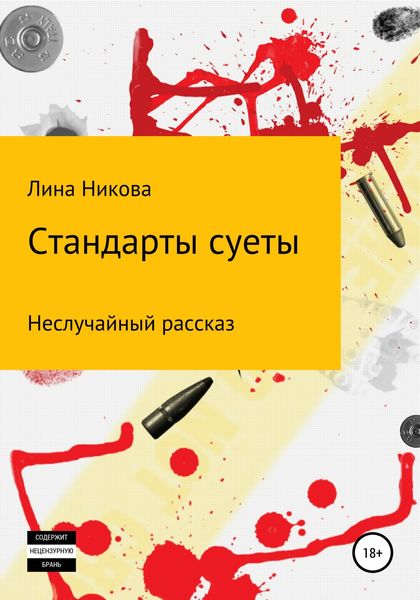 Обложка книги  «Стандарты суеты»