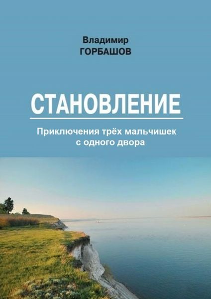 Обложка книги  «Становление»