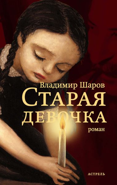 Обложка книги  «Старая девочка»
