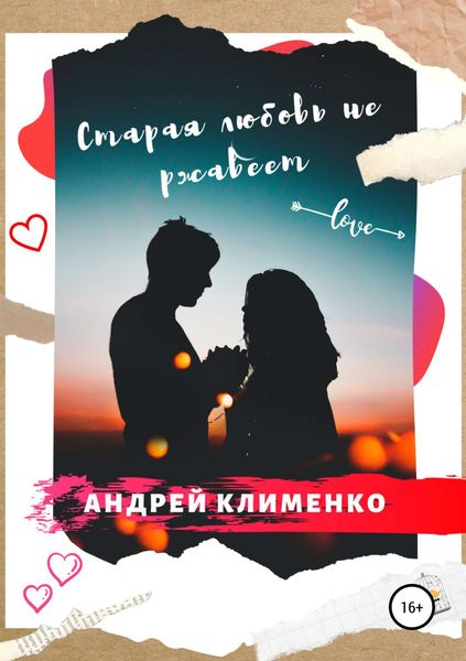 Обложка книги  «Старая любовь не ржавеет»