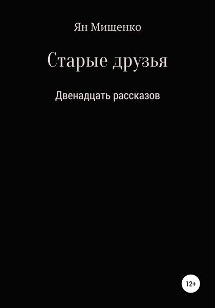 Обложка книги  «Старые друзья. Двенадцать рассказов»