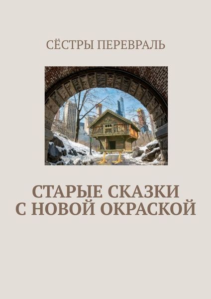 Обложка книги  «Старые сказки с новой окраской»