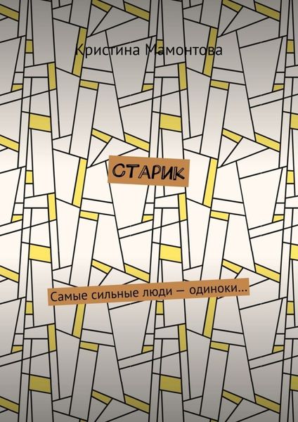 Обложка книги  «Старик»