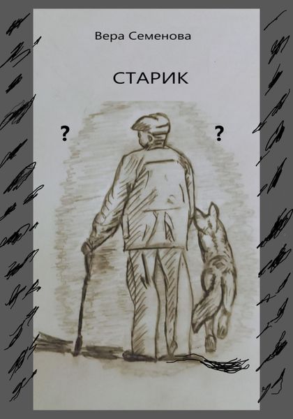 Обложка книги  «Старик»