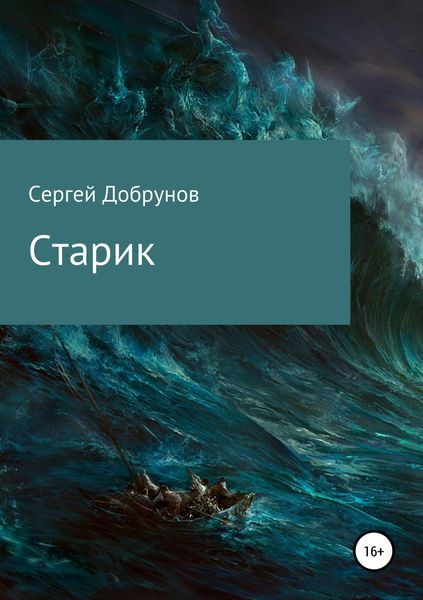Обложка книги  «Старик»