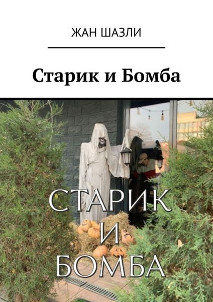 Обложка книги  «Старик и Бомба»