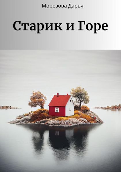 Обложка книги  «Старик и Горе»