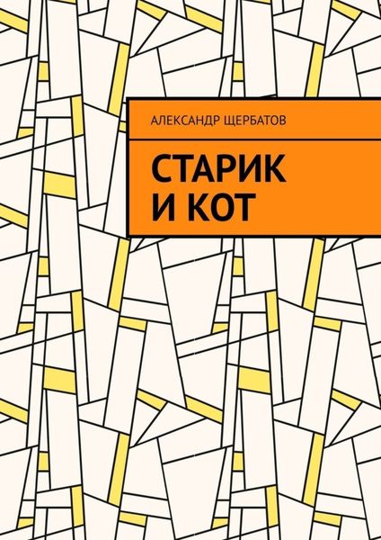 Обложка книги  «Старик и кот»