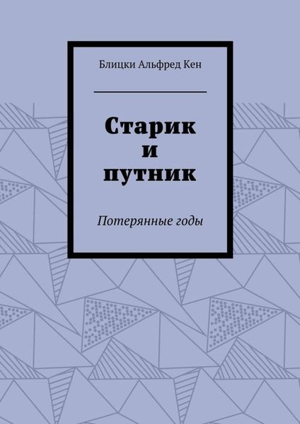 Обложка книги  «Старик и путник. Потерянные годы»