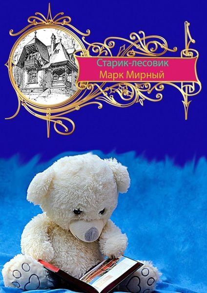 Обложка книги  «Старик-лесовик»